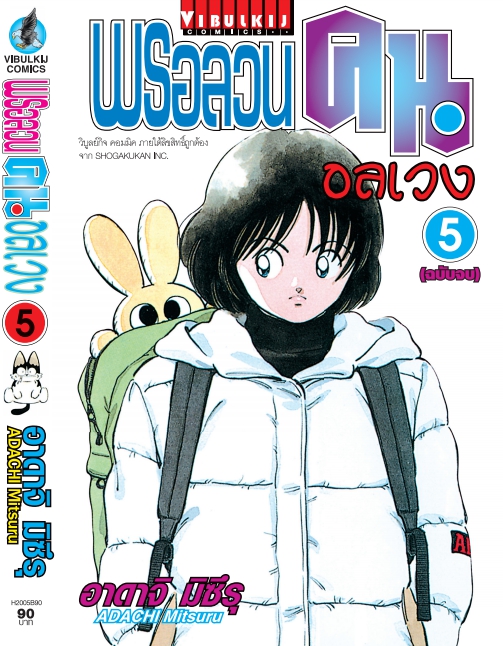 พรอลวนคนอลเวง เล่มที่ 5 จบ