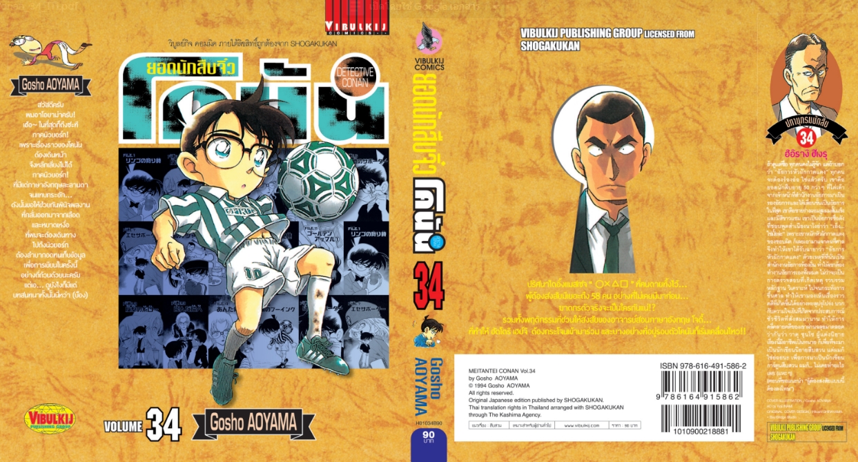 ยอดนักสืบจิ๋วโคนัน เล่ม 34 (เปิดแบบญี่ปุ่น)