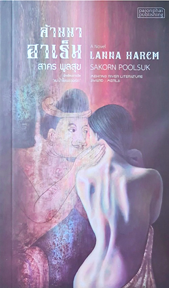 ล้านนาฮาเร็ม สาคร พูลสุข A novel Lanna Harem by Sakorn Poolsuk