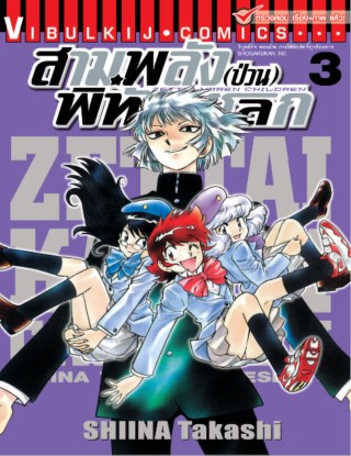 สามพลังป่วนพิทักษ์โลก เล่ม 3