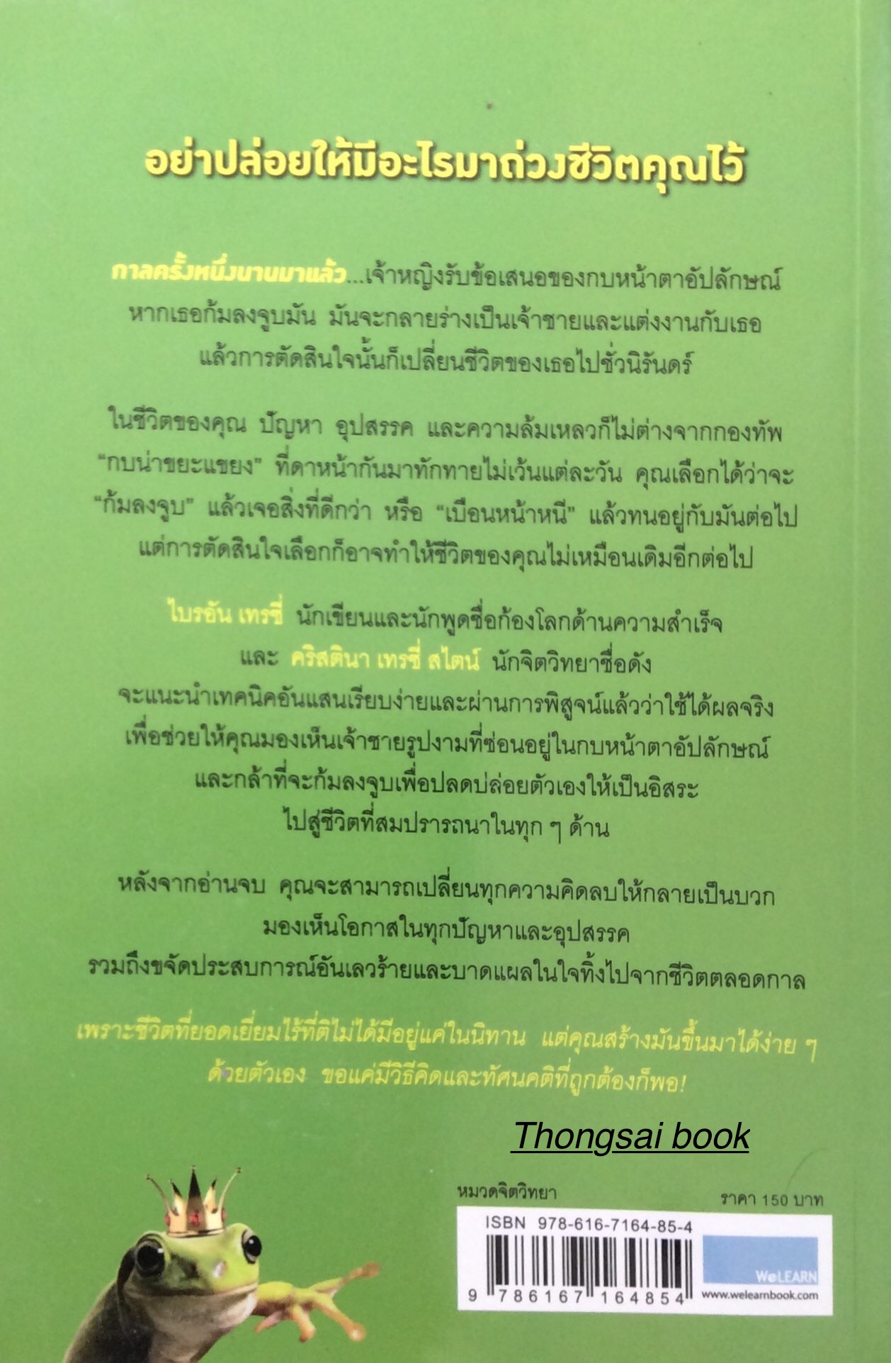 จูบกบตัวนั้นซะ! Kiss That Frog ! ๑๒ วิธีมองให้เห็น "โอกาส" ในทุก " ปัญหา " พลิกความคิดจากลบให้เป็นบวกในทุกสถานการณ์ Brian Tracy ผู้เขียนหนังสือขายดีระดับโลก Eat that Frog! และ Christina Tracy Stein