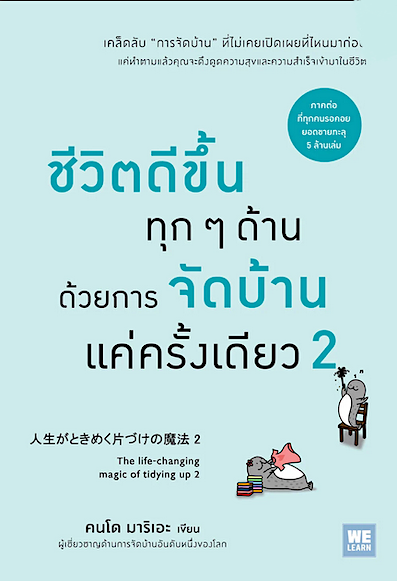 ชีวิตดีขึ้นทุกๆด้านด้วยการจัดบ้านแค่ครั้งเดียว 2 The life changing magic of tidying up 2 (人生がときめく片づけの魔法 2) คนโด มาริเอะ
