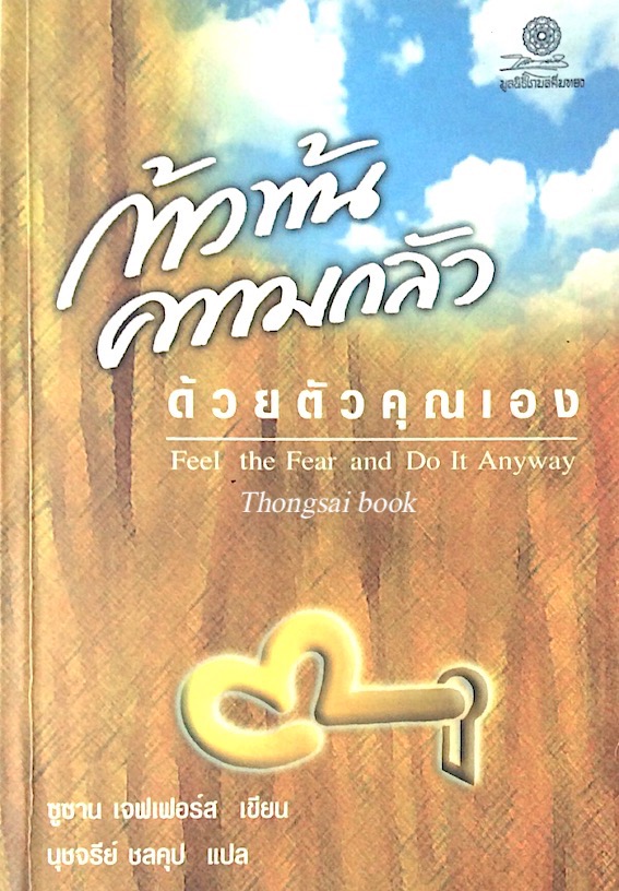 ก้าวทันความกลัว ด้วยตัวคุณเอง Feel the Fear and do It Anyway ซูซาน เจฟเฟอร์ส เขียน นุชจรีย์ ชลคุป แปล