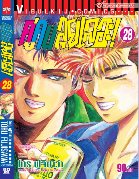 คู่คนลุยเลอะ เล่ม 28