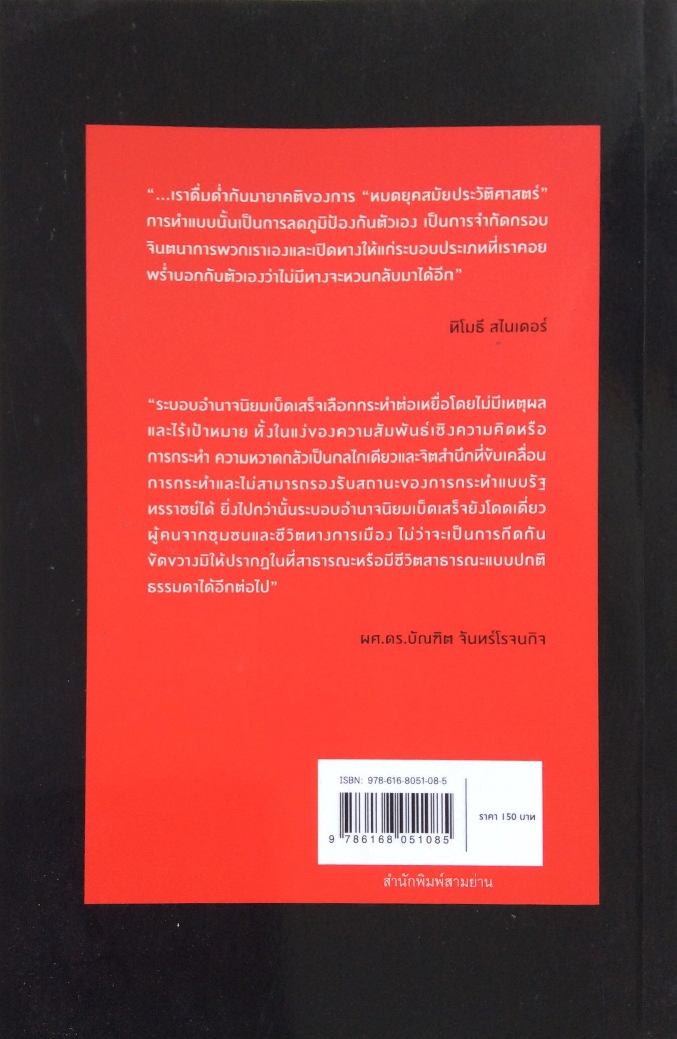 ว่าด้วยทรราชย์ On Tyranny ทิโมธี สไนเดอร์ Timothy snyder : ๒๐ บทเรียน ศตวรรษที่ ๒๐ Twenty lessons from the twentieth Century เนติวิทย์ โชติภัทร์ไพศาล และ ชยางกูร ธรรมอัน แปล