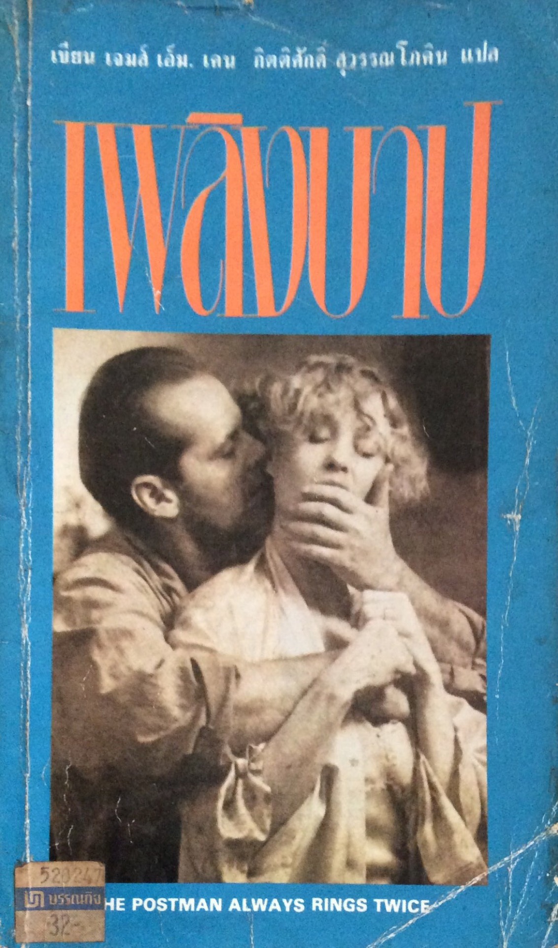 เพลิงบาป The Postman always rings twice เจมส์ เอ็ม. เคน กิตติศักดิ์ สุวรรณโภคิน แปล