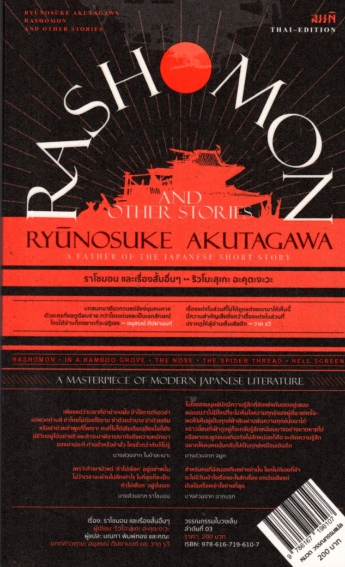 ราโชมอน และเรื่องสั้นอื่นๆ Rashomon and other stories by Ryunosuke Akutagawa