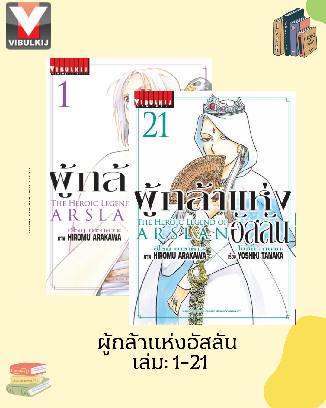 ผู้กล้าแห่งอัสลัน เล่ม 1-21