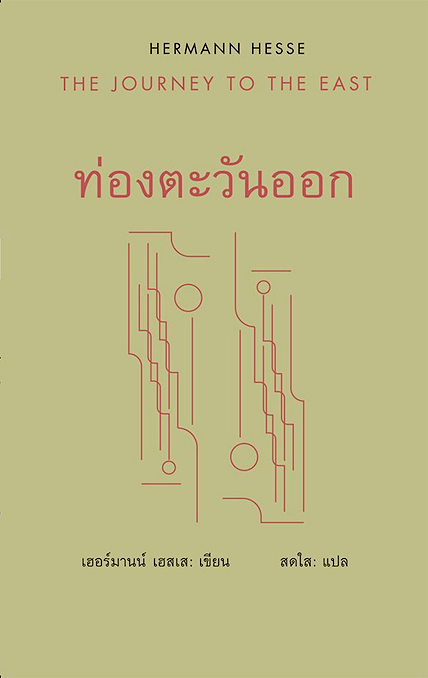 ท่องตะวันออก / THE JOURNEY TO THE EAST เฮอร์มานน์ เฮสเส สดใส แปล