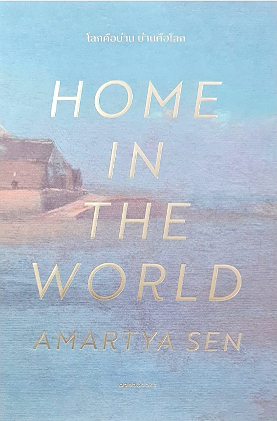 Home in the world : A memoir : โลกคือบ้าน บ้านคือโลก อมรรตยะ เสน เขียน สายพิณ กุลกนกวรรณ แปล
