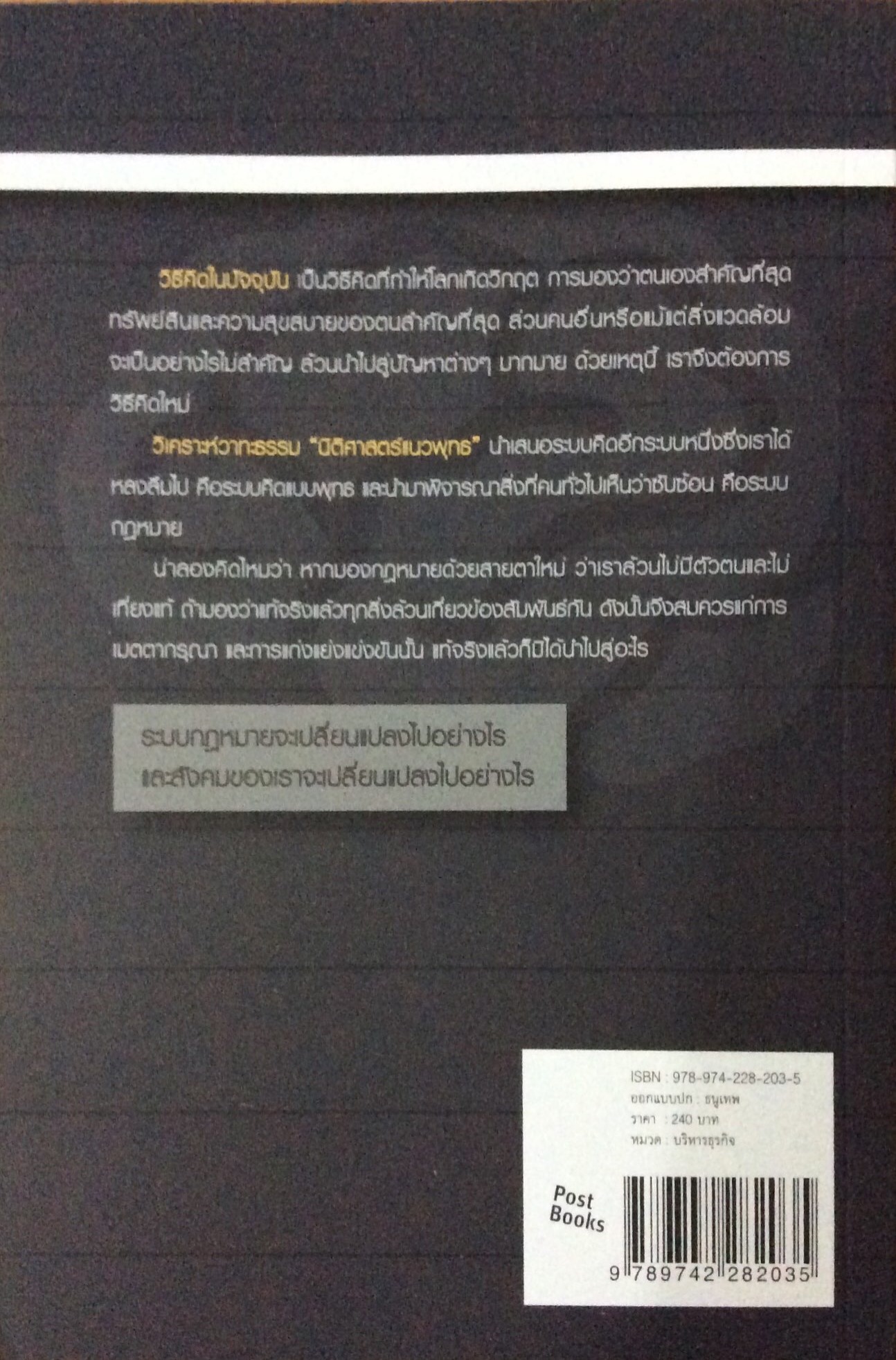นิติศาสตร์แนวพุทธ วิเคราห์วาทะธรรม มองกฎหมายด้วยสายตาใหม่ เพื่อความเข้าใจและศานติสุขในสังคม โสต สุตานันท์ ผู้พิพากษา
