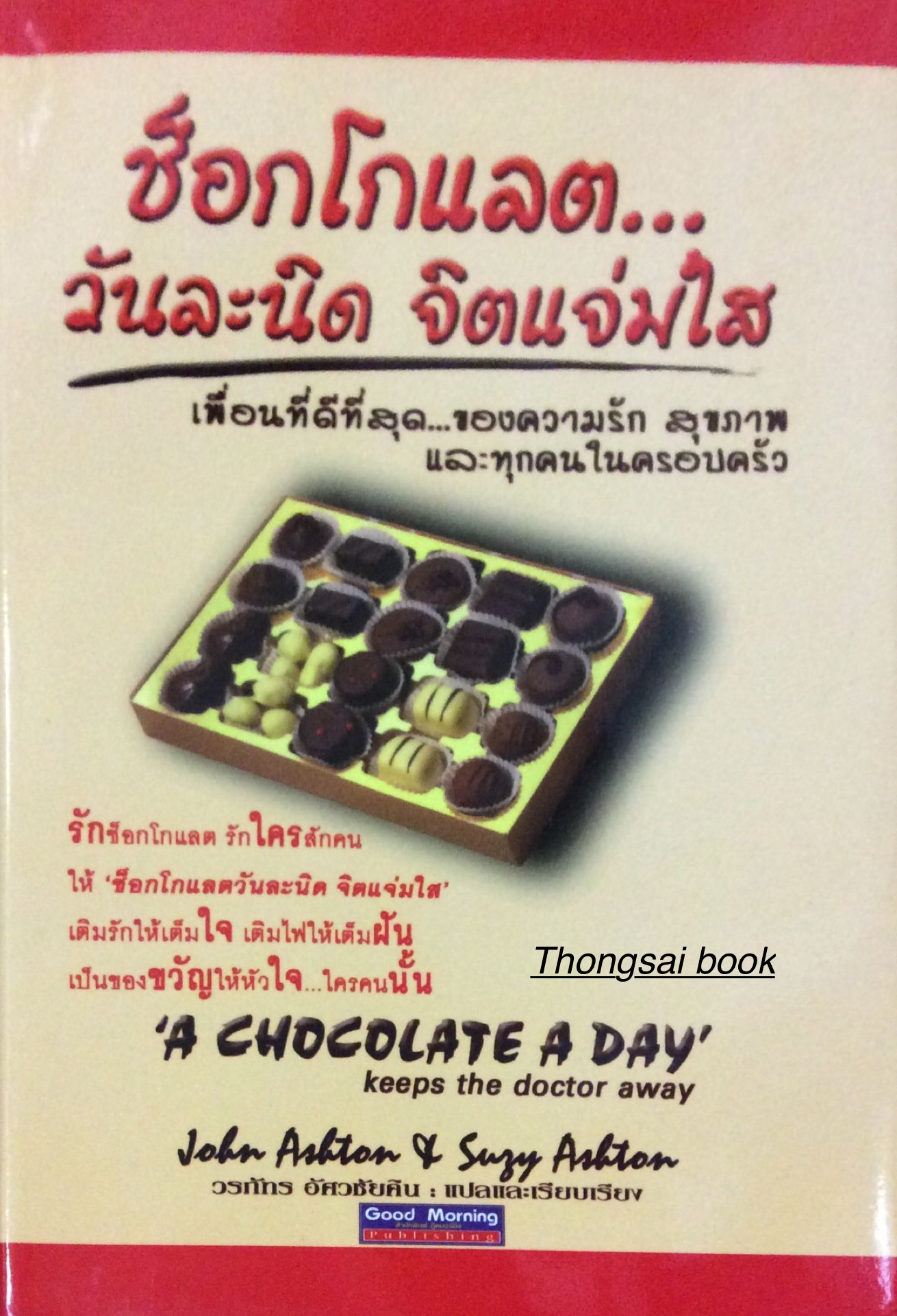 ช็อกโกแลต วันละนิด จิตแจ่มใส เพื่อนที่ดีที่สุด..ของความรัก สุขภาพ และทุกคนในครอบครัว A chocolate a day : John Asbton & Suzy Asbton วรภัทร อัศวชัยคิน แปลและเรียบเรียง