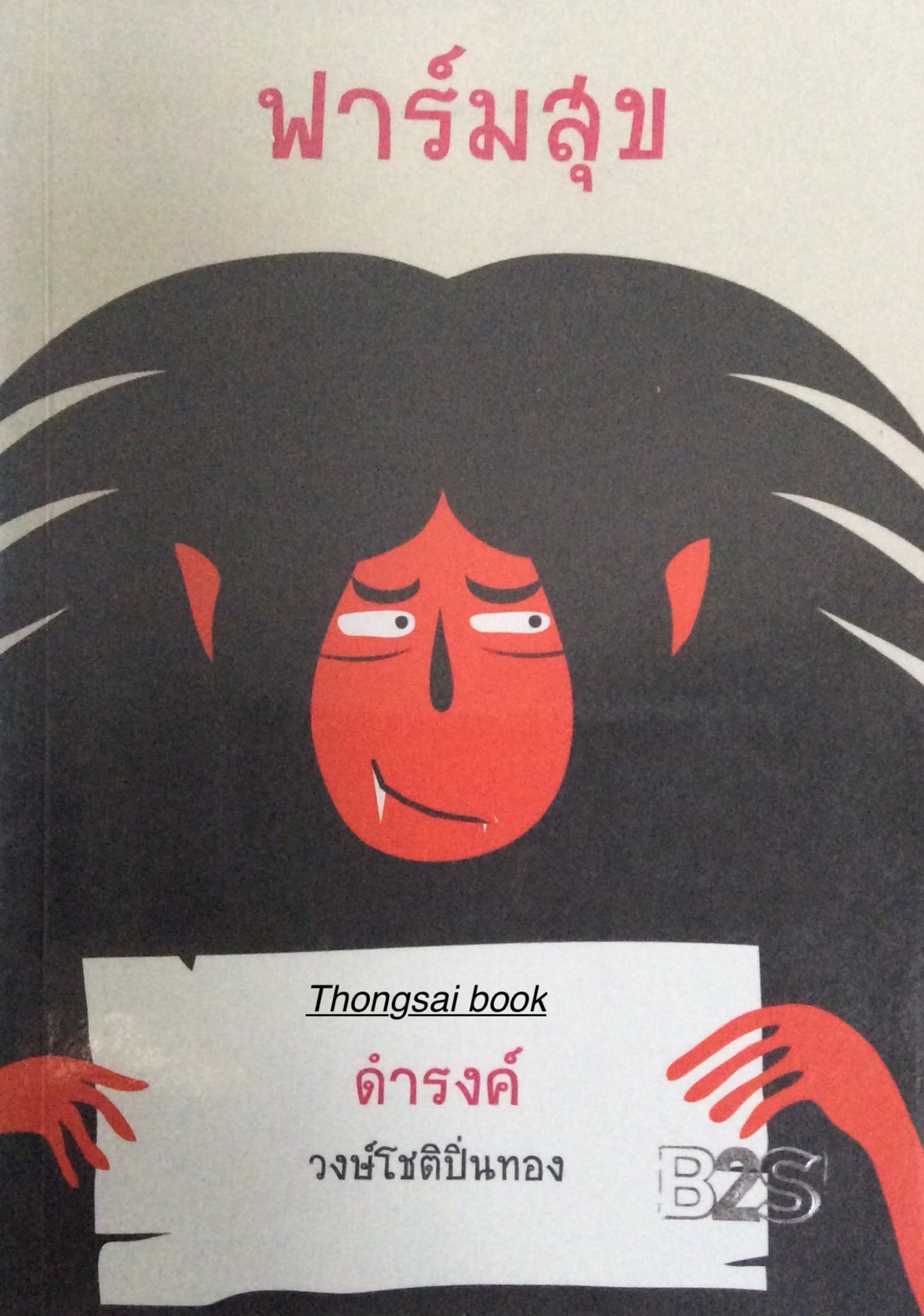 ฟาร์มสุข ดำรงค์ วงษ์โชติปิ่นทอง