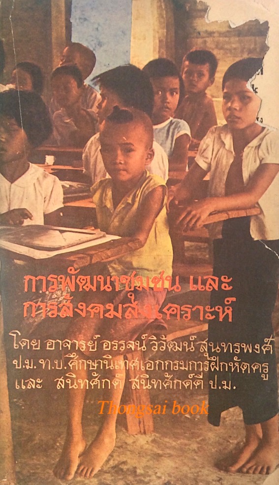 การพัฒนาชุมชน และการสังคมสงเคราะห์ โดยอาจารย์ อรรจน์วิวัฒน์ สุนทรพงษ์ ป.ม. ท.บ. ศึกษานิเทศเอกกรมการฝึกหัดครู และ สนิทศักด์ สนิทศักด์ดี ป.ม.