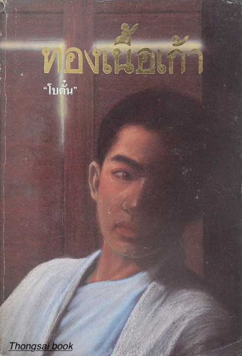 ทองเนื้อเก้า โบตั๋น