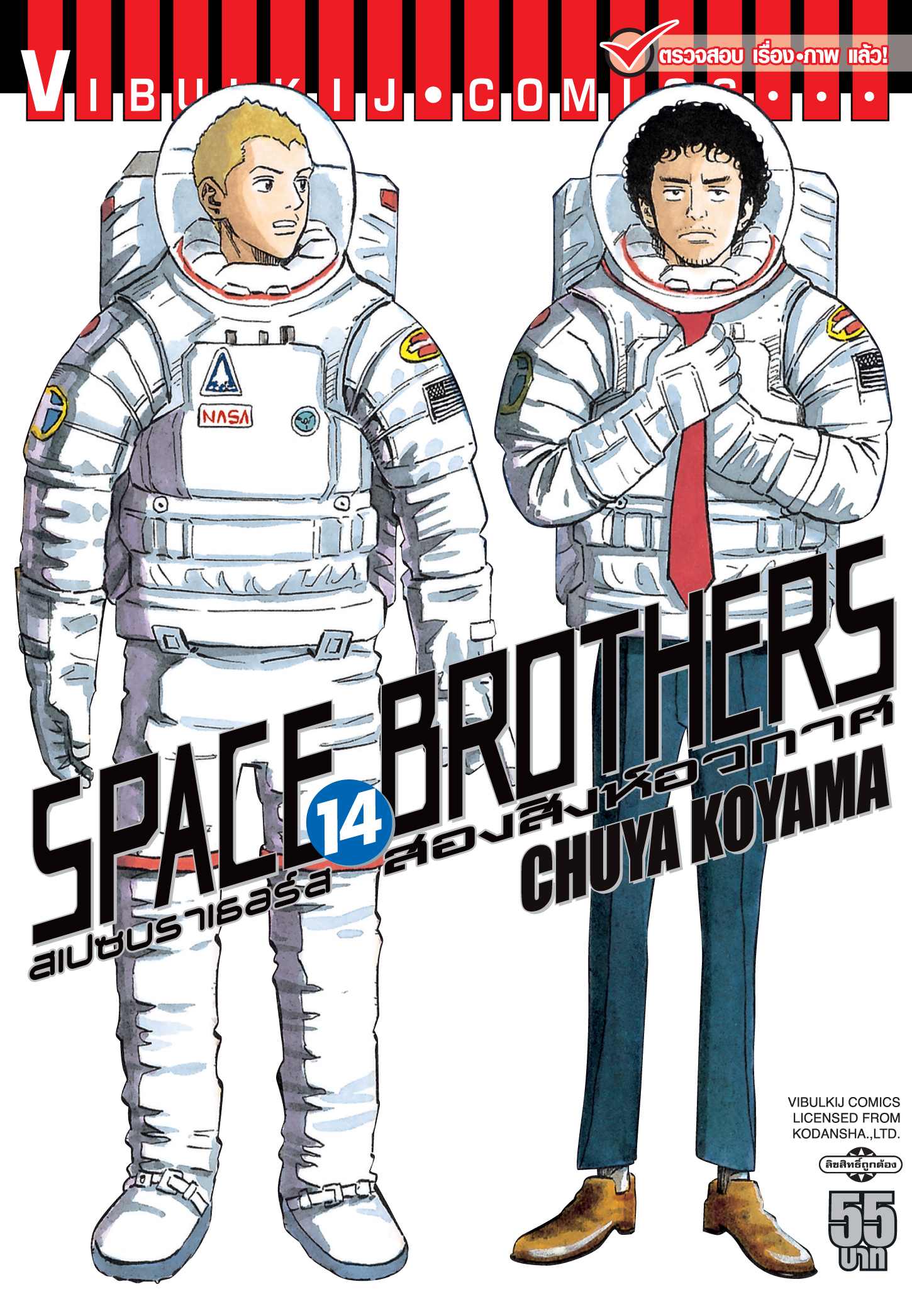 SPACE BROTHER สองสิงห์อวกาศ เล่ม 14
