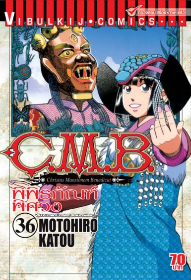 C.M.B พิพิธภัณฑ์พิศวง 36