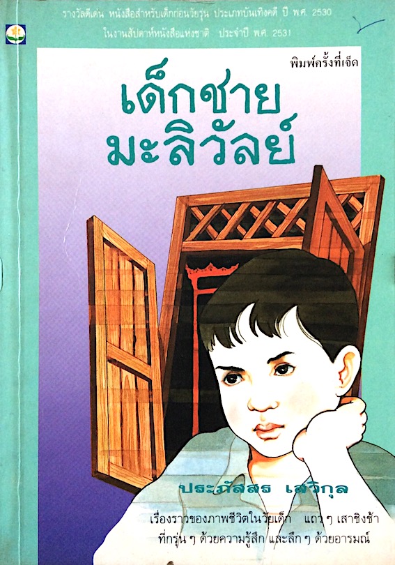 เด็กชายมะลิวัลย์ ประภัสสร เสวิกุล เรื่องราวของภาพชีวิตในวัยเด็ก แถว ๆเสาชิงช้า ที่กรุ่นๆ ด้วยความรู้สึก และลึกๆ ด้วยอารมณ์ รางวัลดีเด่น หนังสือสำหรับเด็กก่อนวัยรุ่น ประเภทบันเทิงคดี ปี พ.ศ. ๒๕๓๐ ในงานสัปดาห์หนังสือแห่งชาติ ประจำปี พ.ศ. ๒๕๓๑