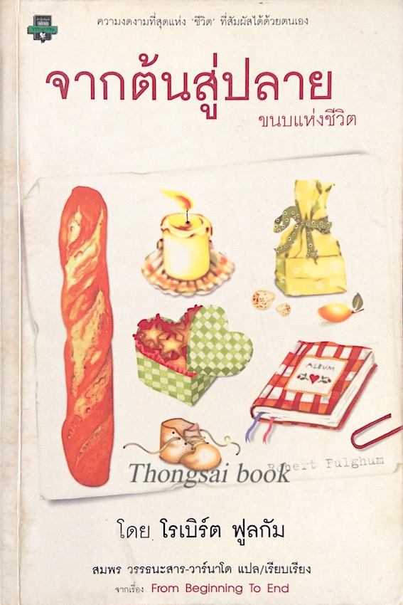จากต้นสู่ปลาย ขนบแห่งชีวิต From Beginning to End โดย โรเบิร์ต ฟูลกัม สมพร วรรธนะสาร วาร์นาโด แปล