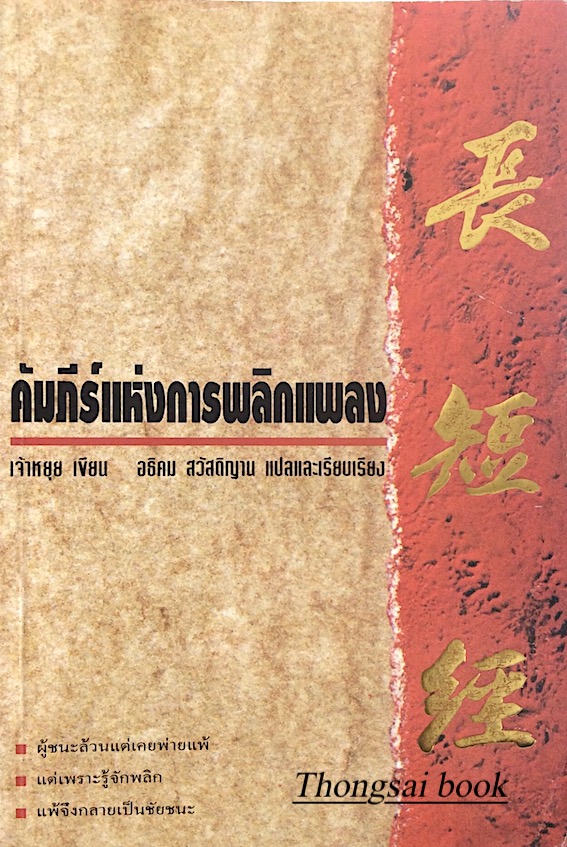 คัมภีร์แห่งการพลิกแพลง เจ้าหยุย เขียน อธิคม สวัสดิญาณ แปล ผู้ชนะล้วนแต่เคยพ่ายแพ้ แต่เพราะรู้จักพลิก แพ้จึงกลายเป็นชัยชนะ