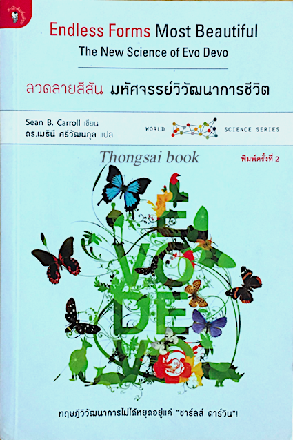 ลวดลายสีสัน มหัศจรรย์วิวัฒนาการชีวิต Endless Form Most Beautiful The New Science of Evo Devo by Sean B Carroll เมธินี ศรีวัฒนกุล แปล