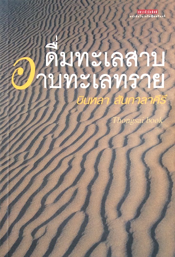 ดื่มทะเลสาบ อาบทะเลทราย บินหลา สันกาลาคีรี
