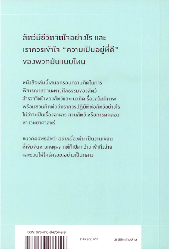 แนวคิดสิทธิสัตว์: ฉบับเบื้องต้น Animal Rights: A Very Short Introduction by David DeGrazia เพชรี สิริวรวิทย์ แปล