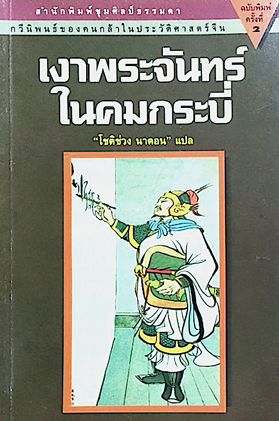 เงาพระจันทร์ในคมกระบี่ โชติช่วง นาดอน รวมบทกวีของขุนศึกผู้กล้าในประวัติศาสตร์จีนที่รจนาบทกวีได้อย่างไพเราะ นับตั้งแต่ปลายราชวงศ์ฉินมาจนถึงยุคของซุนยัดเซ็น เช่น โจโฉ โจผี โจสิด จอมทัพงักฮุย ขุนพลกวี หลินเจ๋อสวี หงเหญินก้าน แม่นางชิวจิ่น เพลงของผู้ชนะกับผู้