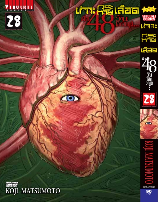 เกาะกระหายเลือด 48 วันโลกวิกฤติ เล่ม 28