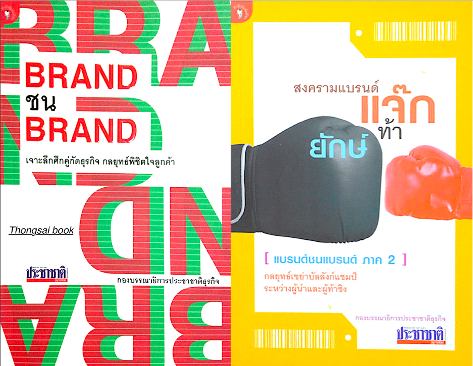 Brand ชน Brand เจาะลึกศึกคู่กัดธุรกิจ กลยุทธ์พิชิตใจลูกค้า กองบรรณาธิการประชาชาติธุรกิจ