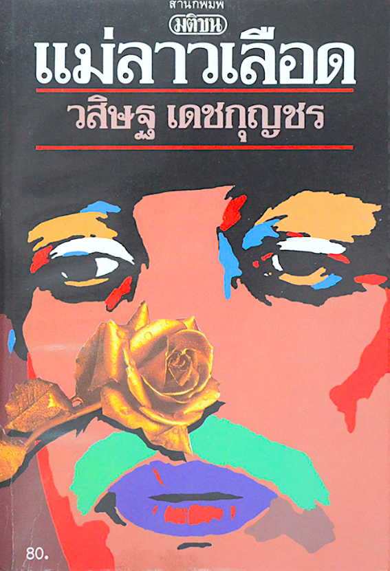 แม่ลาวเลือด วสิษฐ เดชกุญชร