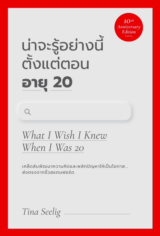 น่าจะรู้อย่างนี้ ตั้งแต่ตอนอายุ 20 (ฉบับครบรอบ 10 ปี) (What I Wish I Knew When I Was 20) พรเลิศ อิฐฐ์, ธัญลักษณ์ เศวตศิลา แปล