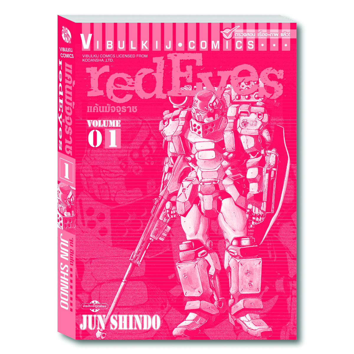 RED EYES แค้นมัจจุราช เล่ม 1