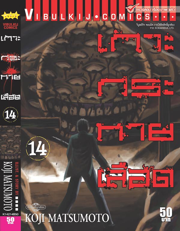เกาะกระหายเลือด ภาค 1 เล่ม 14