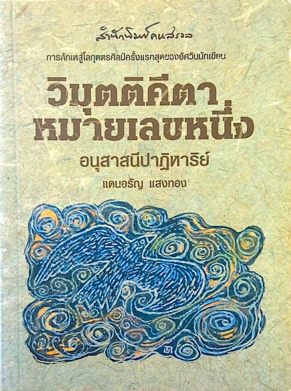 วิมุมติคีตาหมายเลขหนึ่ง อนุสาสนีปาฏิหาริย์ แดนอรัญ แสงทอง : การหักเหสู่โลกุตตรศิลป์ครั้งแรกสุดของอัศวินนักเขียน สำนักพิมพ์คนสรวล