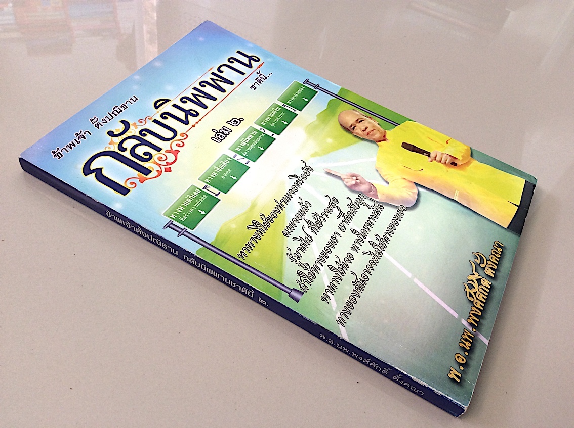 กลับนิพพานชาตินี้ เล่ม ๑ และ เล่ม ๒ พ.อ.นพ.พงศ์ศักดิ์ ตั้งคณา : หาทางที่ใช่ของท่านเจอหรือยัง ผมเจอแล้ว รู้มากไป ก็ใช่ว่าจะสุข ถ้าใช่ทางของเรา เราก็กลับถูก หาทางให้เจอ ทางใครทางมัน ทางของฉันอาจจะไม่ใช่ทางของเธอ ทางสู่นิพพานสู่ความสุขที่เป็นอนันตกาล
