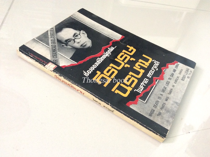 วีรบุรุษนิรนาม เรื่องของเสรีไทยผู้ถูกลืม Mr. Chamkad Balankura Whose Death is a Great loss to siam and china this photo was taken in Kweilin china Robin Leung Dct TTH 1947. ไพศาล ตระกูลลี้