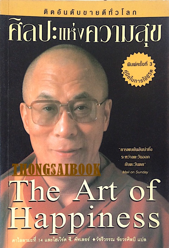 ศิลปะแห่งความสุข The Art of Happiness ทะไลลามะที่ ๑๔ และโฮเวิร์ด ซี. คัทเลอร์ วัชรีวรรณ ชัยวรศิลป์ แปล