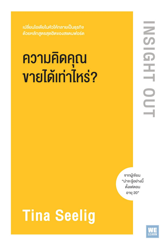 ความคิดคุณขายได้เท่าไหร่? Insight Out by Tina Seelig อัญชลี ชัยชนะวิจิตร แปล