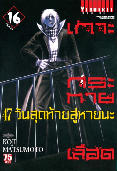 เกาะกระหายเลือด ภาค 47 วันสุดท้ายสู่หายนะ 16 จบ