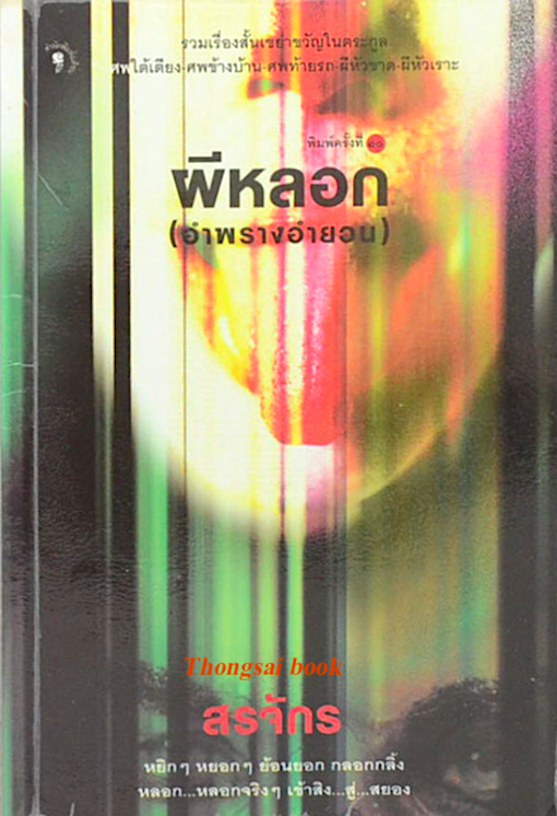 ผีหลอก (อำพรางอำยวน) สรจักร
