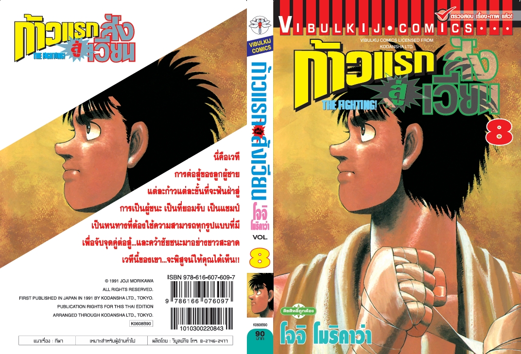 ก้าวแรกสู่สังเวียน 8