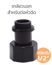 ข้อต่อรดน้ำพุ่มไม้ (Spray Head Adaptor)