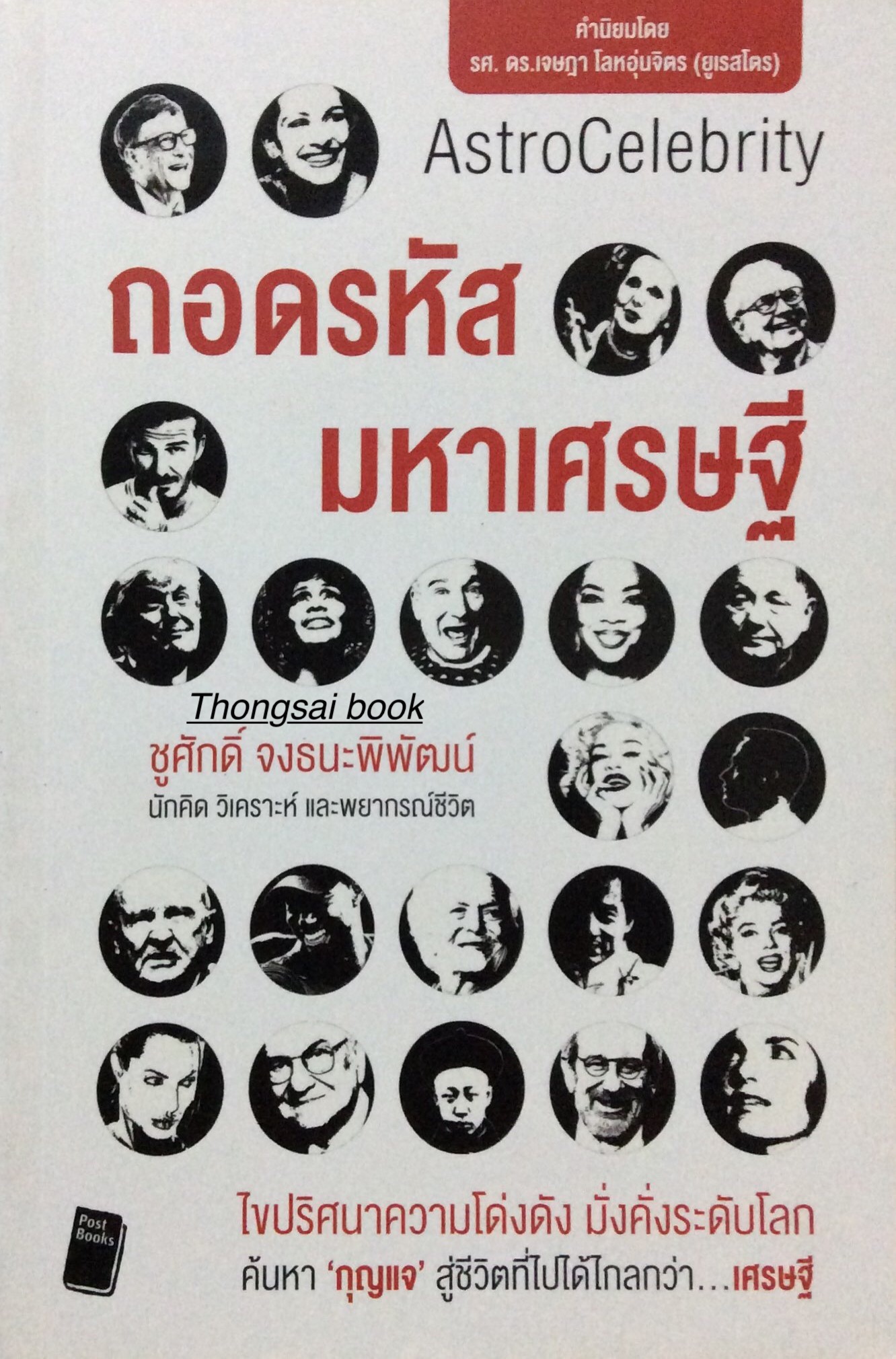 ถอดรหัสมหาเศรษฐี AstroCelebrity โดย ชูศักดิ์ จงธนะพิพัฒน์