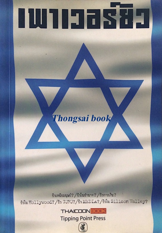เพาเวอร์ยิว Thaicoonbook