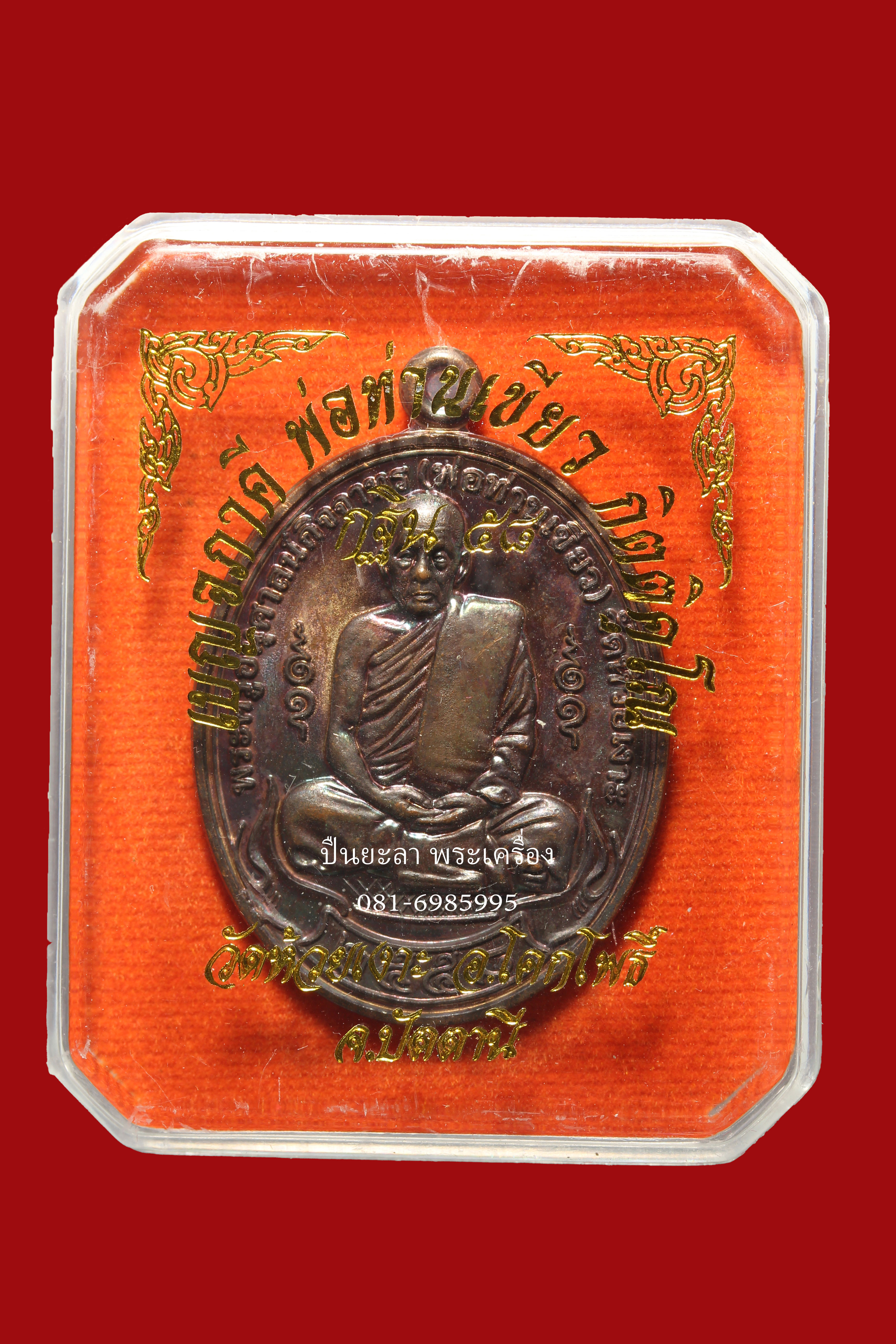 เหรียญไข่เต็มองค์เบญจภาคี พ่อท่านเขียว กิตติคุโณ รุ่น กฐิน58 เนื้อทองแดง ปี58 วัดห้วยเงาะ จ.ปัตตานี