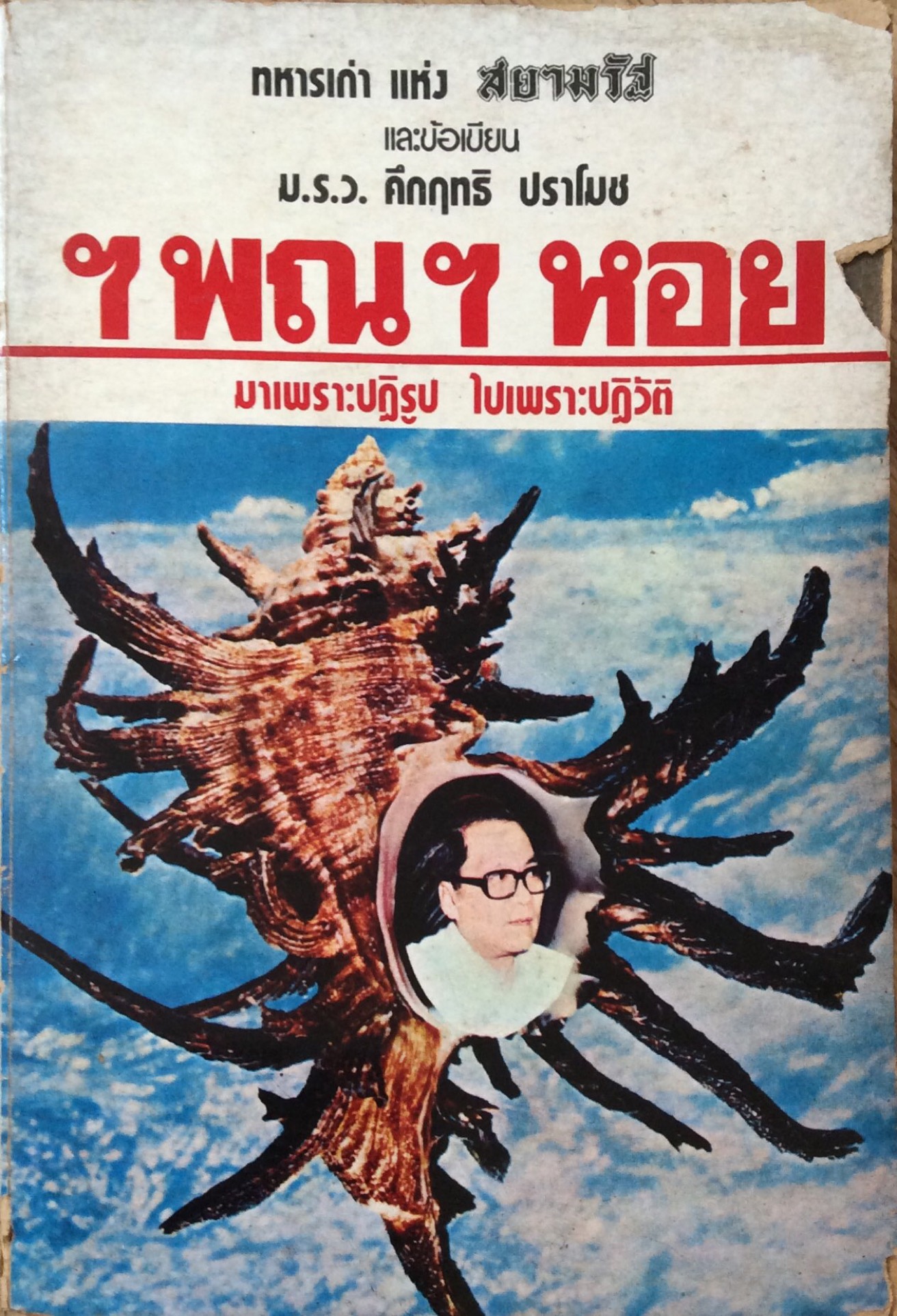 ฯพณฯ หอย มาเพราะปกิรูป ไปเพราะปฏิวัติ ทหารเก่า ม.ร.ว.คึกฤทธิ์ ปราโมช