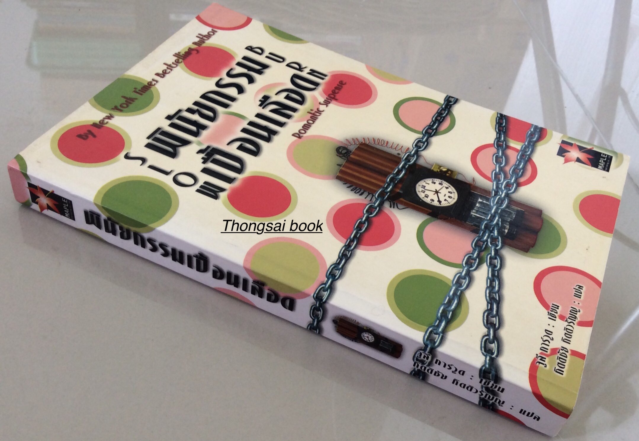 พินัยกรรม เปื้อนเลือด Slow Burn : Romantic Suspense by new york time bestselling author จูลี่ การ์วูด เขียน กิตติชัย กิตติวรัญญู แปล