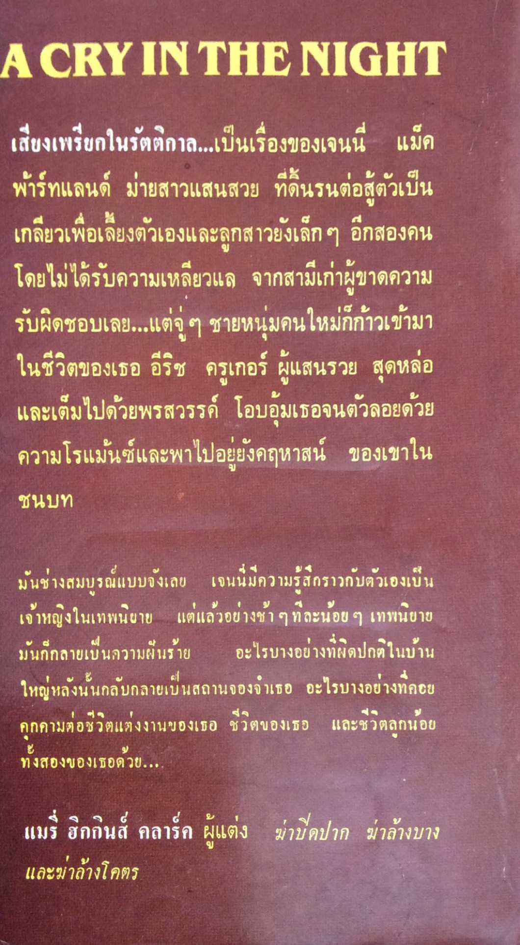เสียงเพรียกในรัตติกาล A Cry In The Night แมรี่ ฮิกกินส์ คลาร์ค แต่ง สมพล สังขะเวส แปล