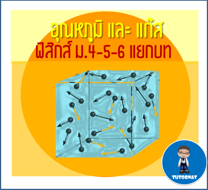 ฟิสิกส์ ม.4-5-6 แยกบท 020 เรื่องความร้อนและแก๊ส